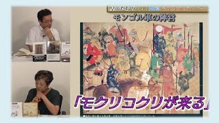 【9月25日配信】皇帝たちの中国 第3章 第7回「蒙古襲来とは何だったのか」宮脇淳子　田沼隆志【チャンネルくらら】