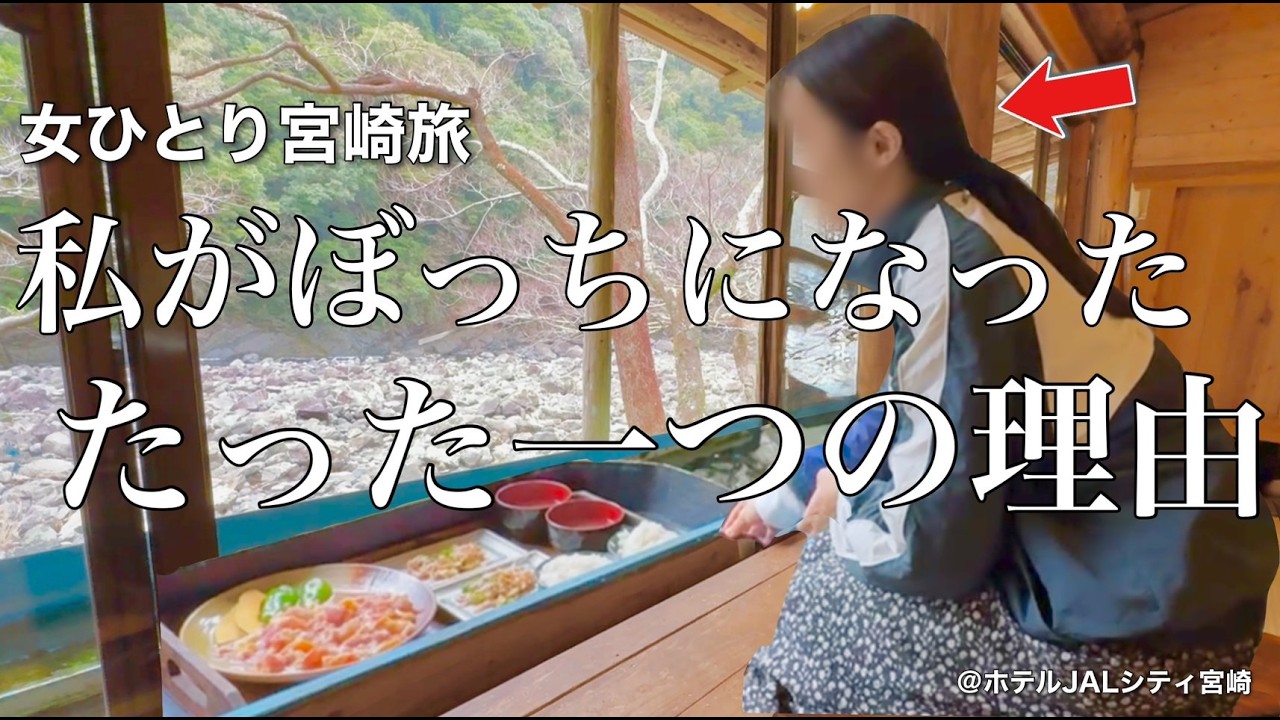 【女ひとり旅】36歳独身女、1人きりの秘境旅／リアルソロ活女子は週末に旅をする【ビジホ飲み】