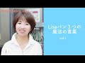 Lisaパン3つの魔法の言葉〜幸せのパン作りの秘訣〜1分シリーズvol.1