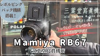 Mamiya RB67 ボディー 3点 Mamiya RB67 Pro-S Medium Format Camera Body