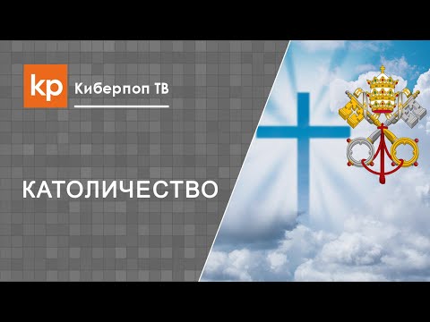 Разделение церквей. Причины разделения церквей.