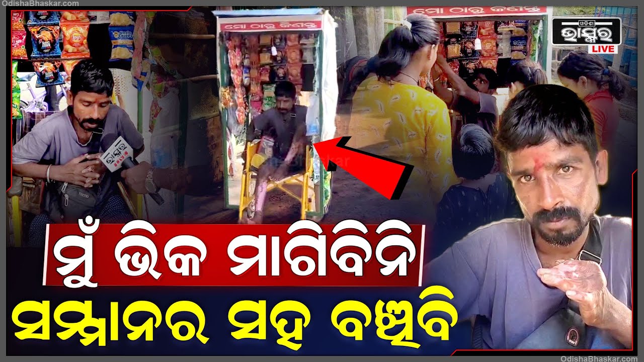 ମୁଁ ଭିକ ମାଗିବିନି ସମାଜରେ ସମ୍ମାନର ସହ ବଞ୍ଚିବି । ହାତରେ ସାଇକେଲ ଚଲେଇ ମୋ ରୋଗୀଣା ସ୍ତ୍ରୀକୁ ଭଲ କରିବି ।