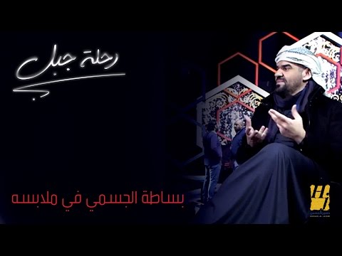 تحميل ومشاهدة بساطة حسين الجسمي في اختيار أزياءه وطلّاته | رحلة جبل 2016 تحميل ومشاهدة بساطة حسين الجسمي في اختيار أزياءه وطلّاته | رحلة جبل 2016