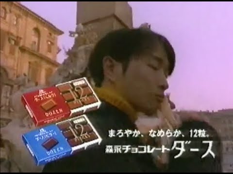 【なつかCM】MORINAGA 森永チョコレートダース ＆ CHOCO BLOCKY / 小沢健二