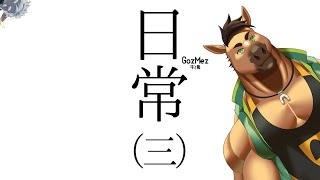 GozMezの日常（三）＃雑談　＃Shorts 　＃Vtuber
