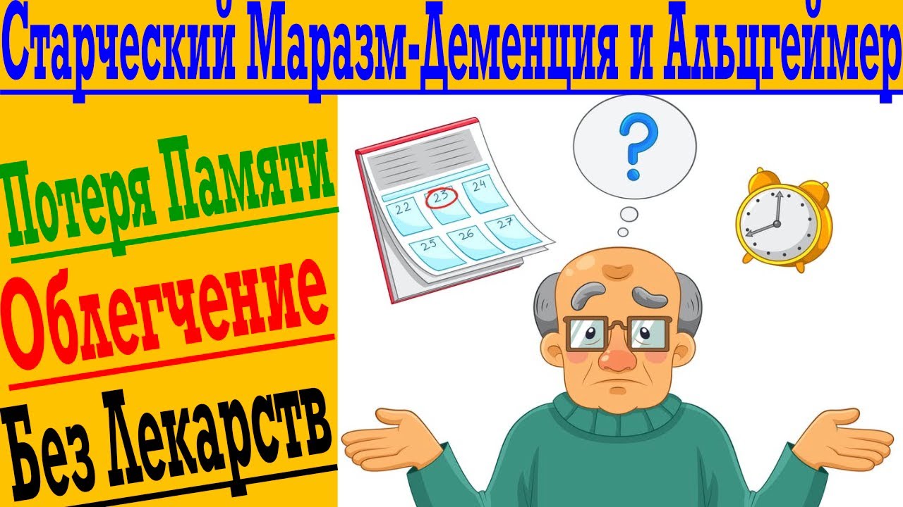 Старческий Маразм - Деменция и Болезнь Альцгеймера ! Потеря памяти ...