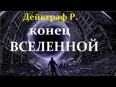 ❗ Дейкграф Р. Конец Пространства и Времени? Video ReMastered.