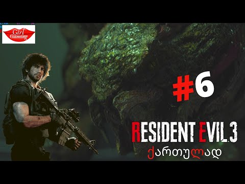 RESIDENT EVIL 3 REMAKE ქართულად ნაწილი 6 გადავრჩინოთ ჯილ ვალენთაინი!!!