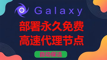 【第20期】Galaxy容器部署永久免费，不限流量的美国和法国高速代理节点，自动保活，已稳定使用超过1年