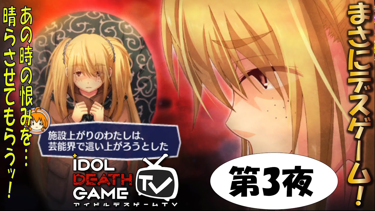 【第3回】まさにデスゲーム！鬼畜院長がアイドルたちのデスゲームに潜入捜査！【アイドルデスゲームTV】