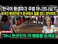 &quot;한국이 환경을 파괴하던거 아니었어요?&quot; 외국인 환경전문가가 한국에서 길을 걷다 한국인 손을 보고 충격받은 이유 &quot;해외반응&quot;