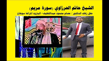 الشيخ حاتم الحرزاوي (سورة مريم) فرح د/عصام محمود عبدالطيف