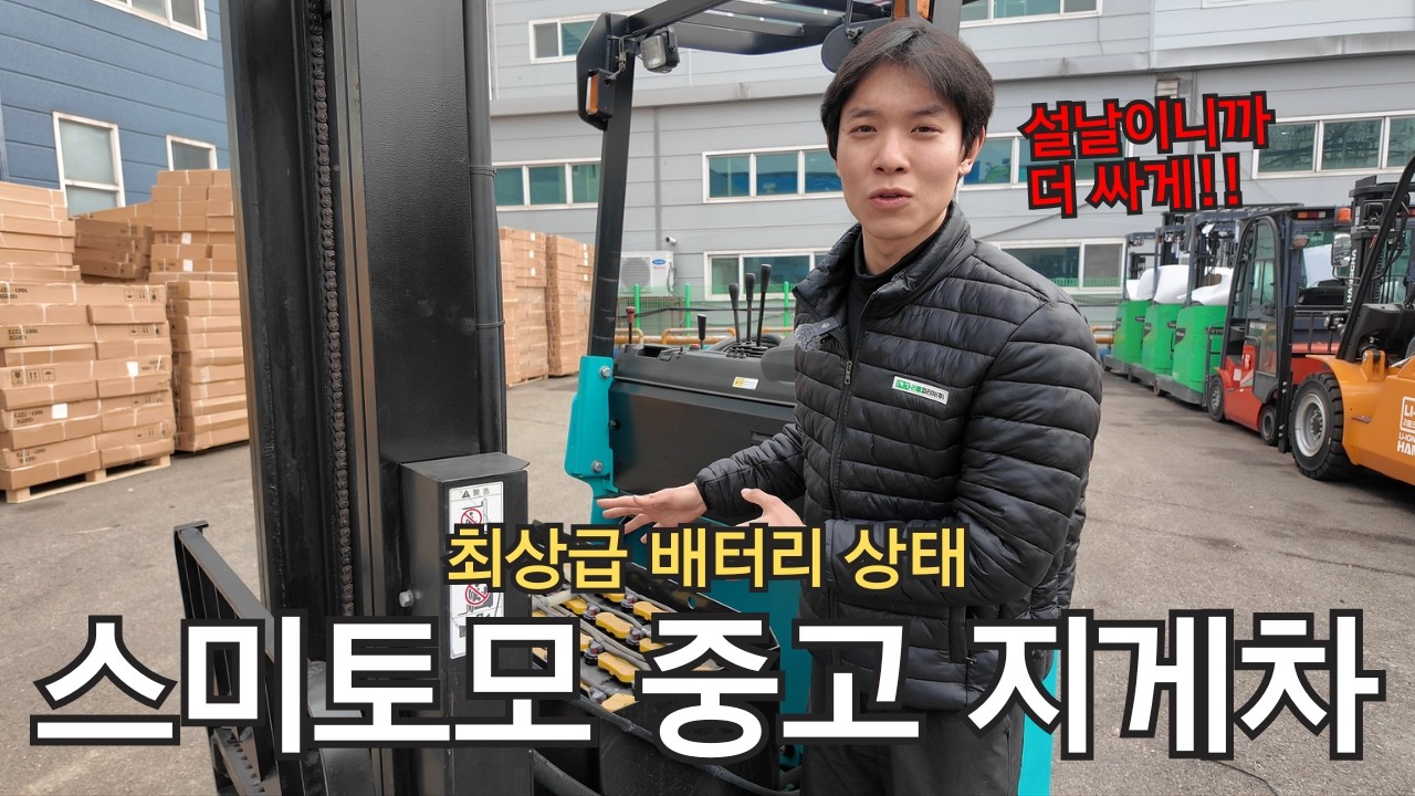 [스미토모] 배터리 관리도 최상인데, 가격도 최상급? 입식 중고지게차
