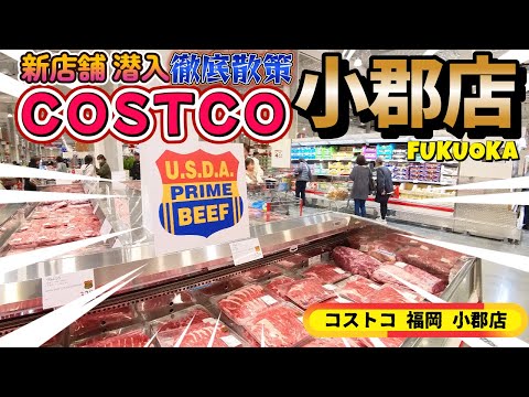 【コストコ小郡】九州４店舗目のコストコ店内に潜入散策
