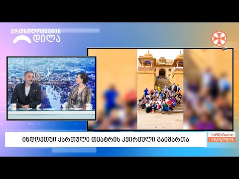 ინდოეთში ქართული თეატრის კვირეული გაიმართა