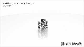 【新宿銀の蔵】 唐草透かし シルバー イヤーカフ(イヤーカフス)(1P/片耳用) FG-P71