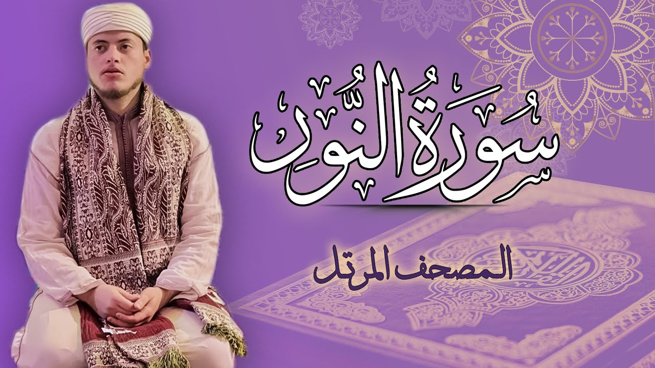 القارئ الياس حجري | سورة النور - المصحف المرتل برواية ورش عن نافع