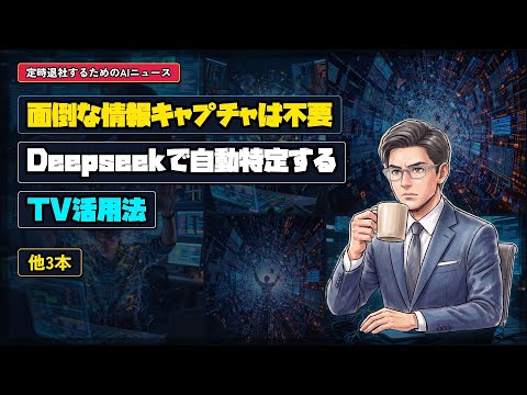 面倒な情報キャプチャは不要、 Deepseekで自動特定するTV活用法