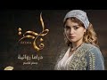 مسلسل فاطمة الحلقة الثانية 02 FATMA EP 02