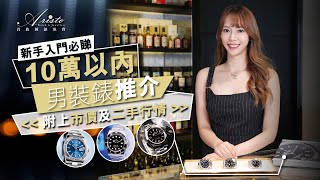 新手錶迷必睇!!10萬以內勞力士推介，附上市價及二手行情 Top 3 Rolex Watches within HKD$100K