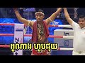 ពូណាង ហូបផុយ | ព្រំ សំណាង Vs ហេង វិច្ឆ័យ | Kun Khmer 09/03/2023