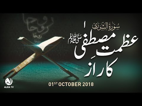 Azmat-e-Mustafa (saw) Ka Raaz | Younus AlGohar | ALRA TV