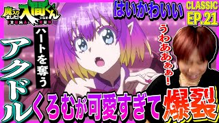 魔入りました!入間くん 同時視聴