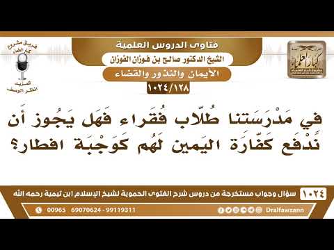 [128 -1024] في مدرستنا طلاب فقراء فهل يجوز أن ندفع كفارة اليمين لهم كوجبة افطار؟ الشيخ صالح الفوزان