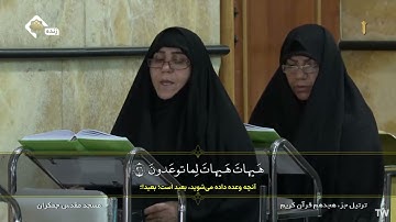 ترتيل الجزء الثامن عشر من القران الكريم في مسجد جمكران | الختمة الرمضانية