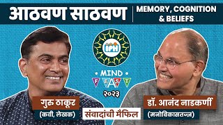 आठवण आणि साठवण।GURU THAKUR & DR. ANAND NADKARNI।Memory and Cognition