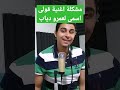 مشكلة اغنية عمرو دياب قولى اسمى 