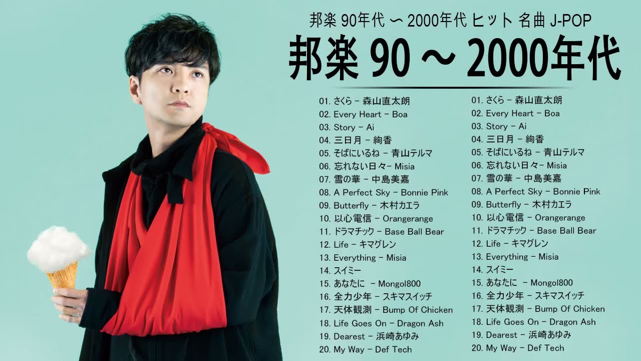 邦楽 90年代 00年代 ランキング 懐メロ 名曲 メドレー 作業用bgm 90 S 00 S Jpop 邦楽 90年代 00年代 ヒット 名曲 J Pop メドレー Youtube