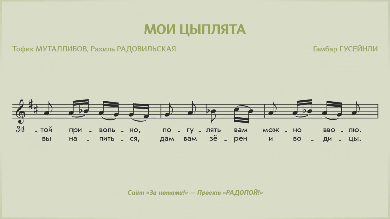 Детские песни филиппенко. Мои цыплята Ноты. Цыплята Филиппенко Ноты. Цыплята Гусейнли Ноты. Мои цыплята Гусейнли Ноты.