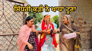 Download Lagu ਸਿੱਧਰੀ ਕੁੜੀ ਨੇ ਖਾਧਾ ਟੂਣਾ-sidhari kudi na khata tuna BAJEWALADHALIWALFAMILY Download Lagu ਸਿੱਧਰੀ ਕੁੜੀ ਨੇ ਖਾਧਾ ਟੂਣਾ-sidhari kudi na khata tuna BAJEWALADHALIWALFAMILY