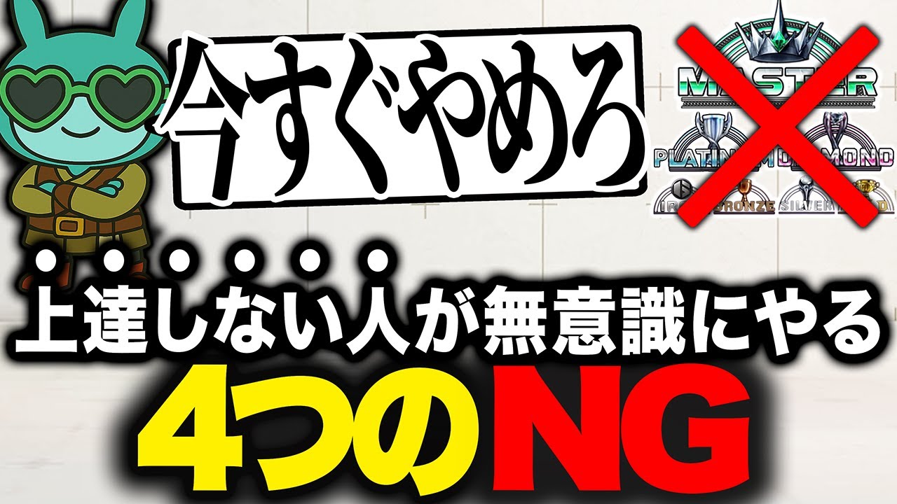【教えたくない】ランクで沼っている99%のプレイヤーが今すぐに改善するべき4つのこと