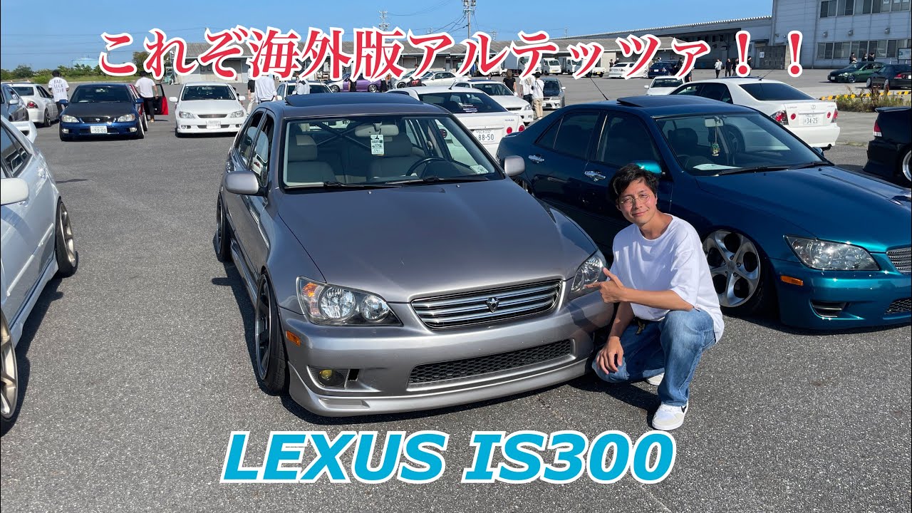 海外版アルテッツァ？！ LEXUS IS300愛車紹介！！ - YouTube