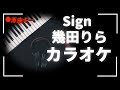 カラオケ『 Sign / 幾田りら【 ドラマ 透明なわたしたち 主題歌 】』原曲キー