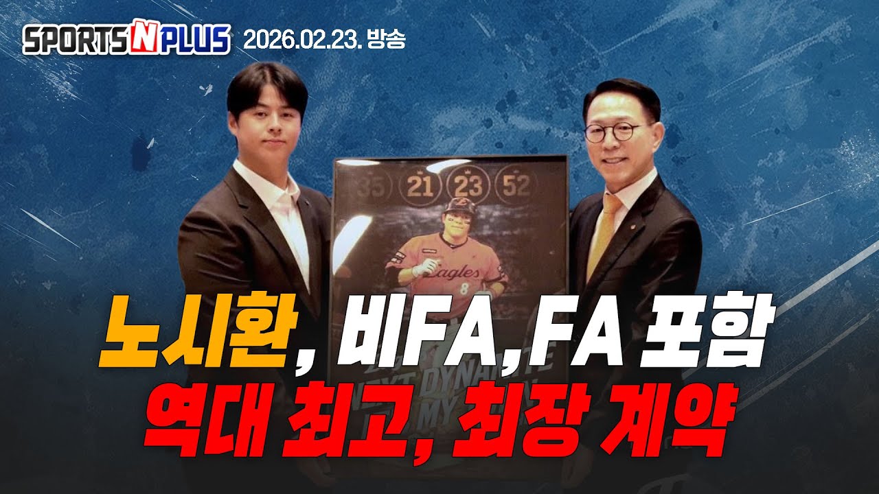 노시환 리그 역대 최대 규모 계약 | WBC 대표팀 연이은 부상? | 외인들의 호투로 희망 찾은 롯데 | 2026.02.23 Ep.400. 본방송 다시보기