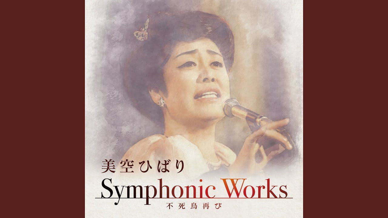 川の流れのように（Symphonic Works Ver.） - YouTube