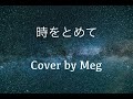 時をとめて【Cover by Meg】MISIA