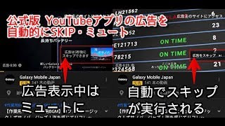 【無料】公式版 YouTubeの広告自動SKIPしてくれる! Androidアプリ 紹介 screenshot 1