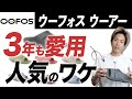 【3年使用】話題のウーフォスを履いてみてわかった人気の理由