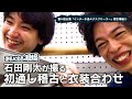 【初通し稽古】石田剛太が撮る初通し稽古と衣装合わせ