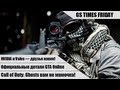 GS Times Friday #25. Call of Duty: Ghosts вам не мамочка!