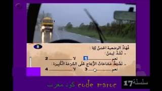 code de la route maroc 2016 HD serie 17 تعليم السياقة سلسلة