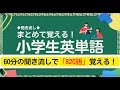 【聞き流し】小学生英語 必ず覚えたい820語を1時間で完全暗記！