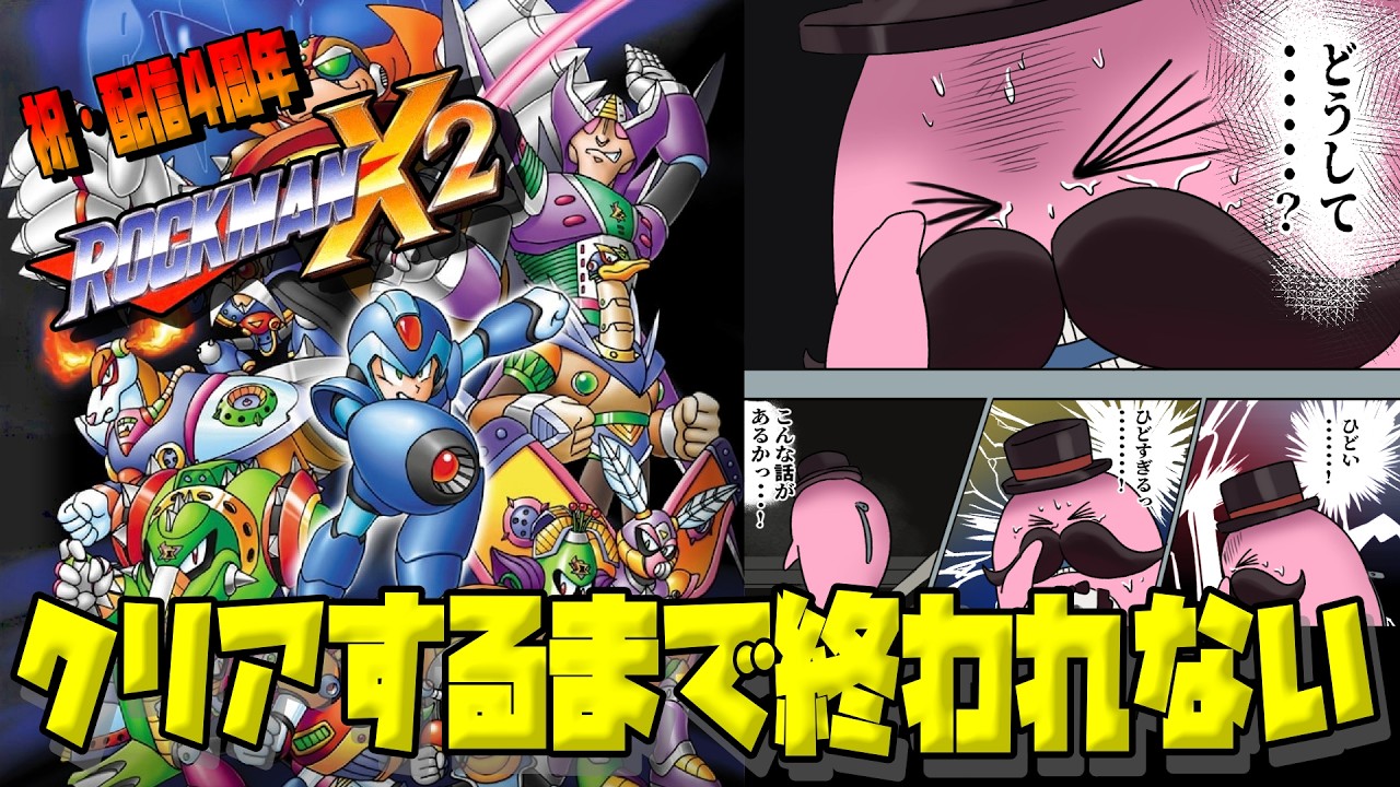 ロックマンX2 】エックス2！クリアするまで終われない！！ - YouTube
