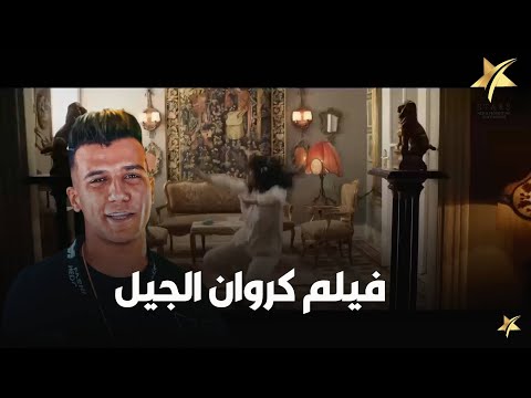 فيلم كروان الجيل بطولة رنا رئيس و صاصا كروان مجاله 
