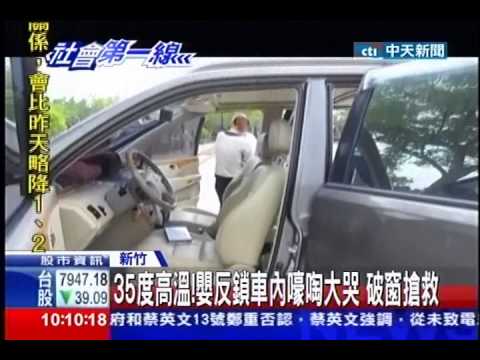 中天新聞》35度高溫！嬰反鎖車內嚎啕大哭 破窗搶救