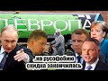 Россия ЗАСТАВИТ Европу быстро заработать "Севпоток-2": Польские русофобы раздувают "газовый пузырь"